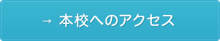 本校へのアクセス