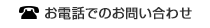 お電話でのお問い合わせ