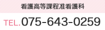 看護高等課程准看護科へのお問い合わせは、TEL.075-643-0259